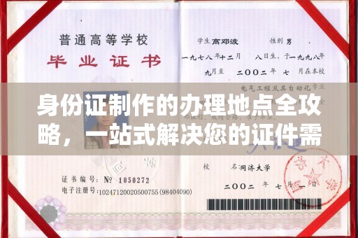 临翔身份证制作的办理地点全攻略，一站式解决您的证件需求