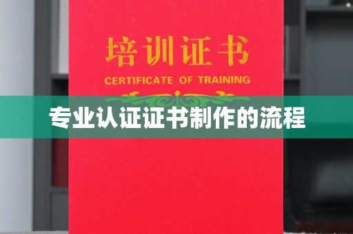 鼎城专业认证证书制作的流程