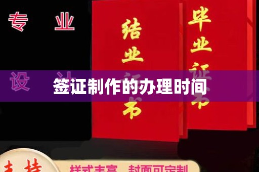 田尾签证制作的办理时间